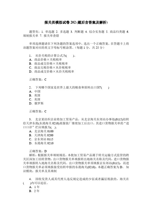 报关员模拟试卷202(题后含答案及解析)