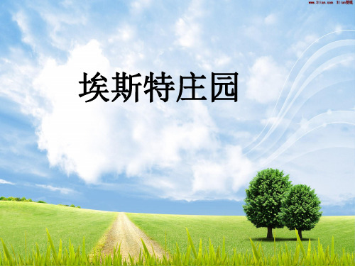 埃斯特庄园