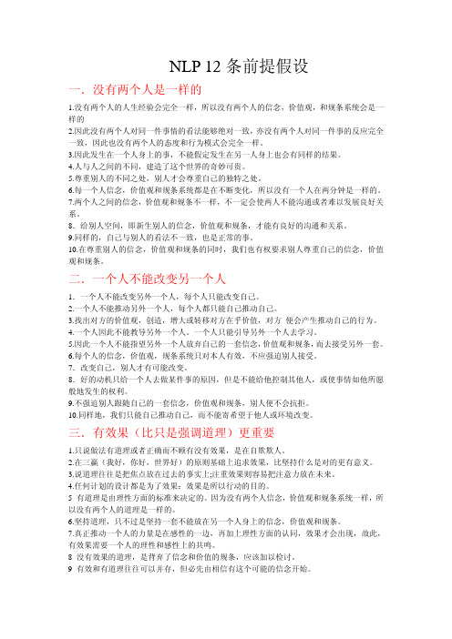 NLP12条前提假设