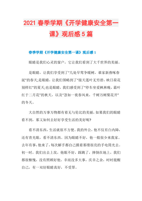 2021春季学期《开学健康安全第一课》观后感5篇