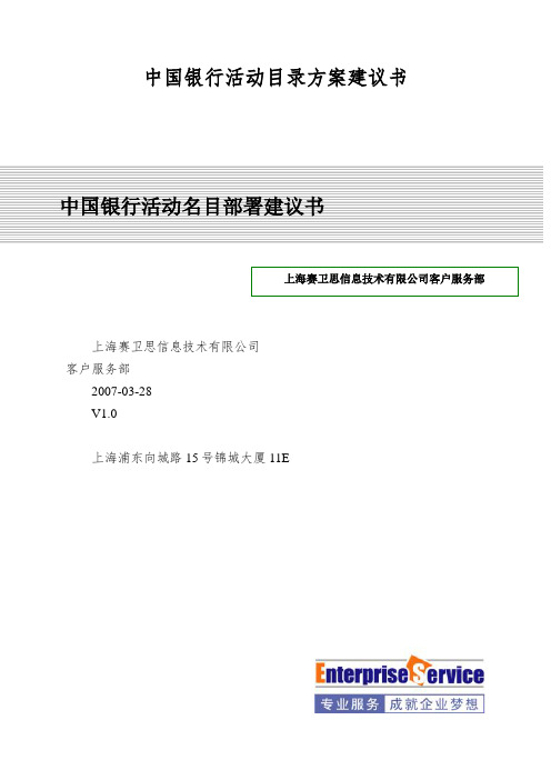 中国银行活动目录方案建议书
