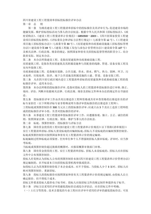 四川省建设工程工程量清单招标投标报价评审办法