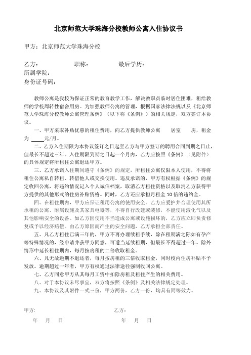 北京师范大学珠海分校教师公寓入住协议书