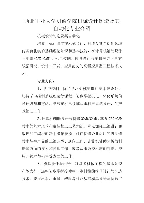 西北工业大学明德学院机械设计制造及其自动化专业介绍