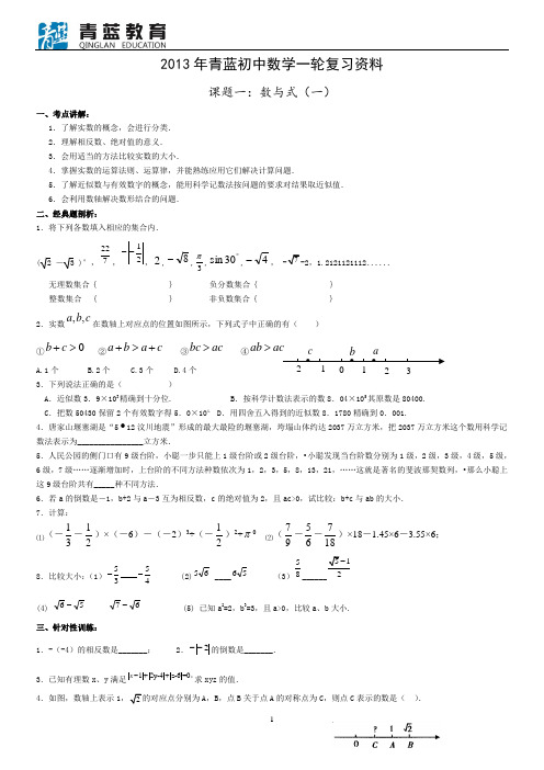 2013年青蓝中考数学复习资料