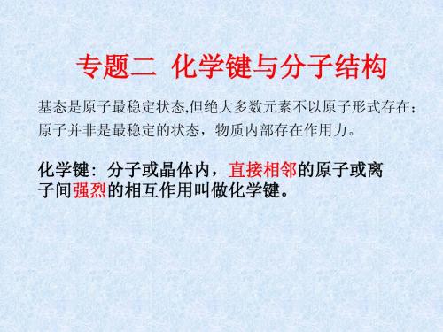 化学键与分子结构