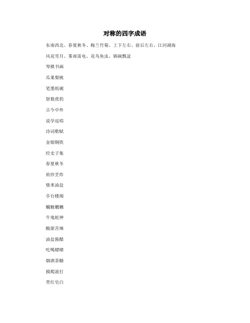 对称的四字成语