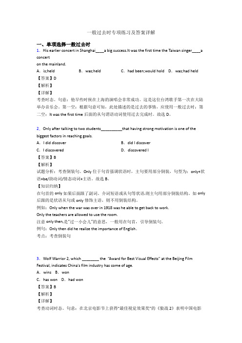 一般过去时专项练习及答案详解