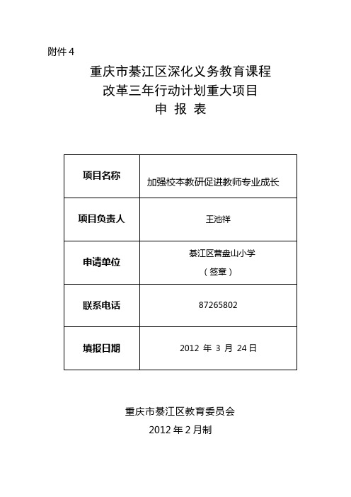 重庆綦江区营盘山小学课改三年行动计划重大项目申报表