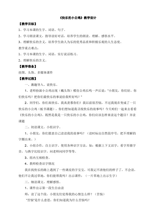 北师大版小学语文一年级《快乐的小公鸡》优质课教案_18
