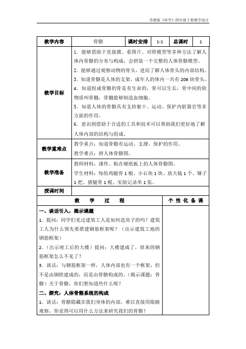 南京市某校苏教版四年级科学下册集体备课全册教案