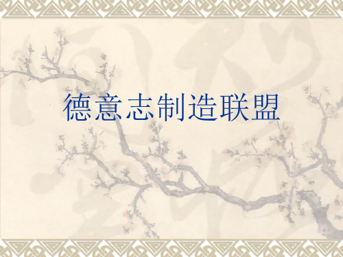 德意志制造联盟
