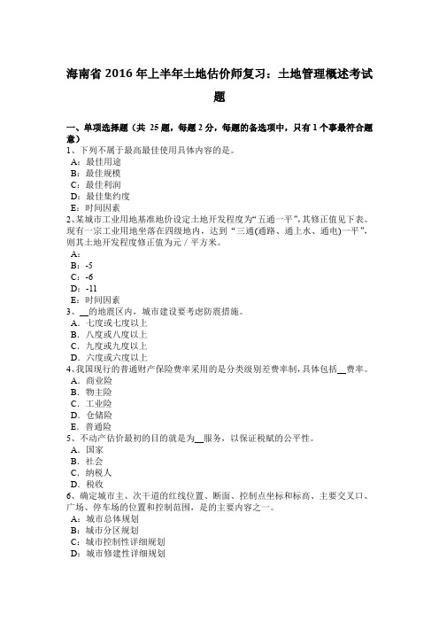 海南省2016年上半年土地估价师复习：土地管理概述考试题