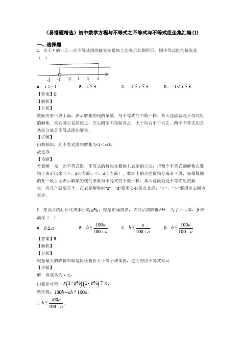 (易错题精选)初中数学方程与不等式之不等式与不等式组全集汇编(1)