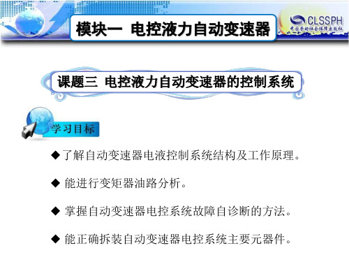 电子课件-《汽车底盘电控技术(第二版)》-B24-2194 课题三 电控液力自动变速器的控制系统