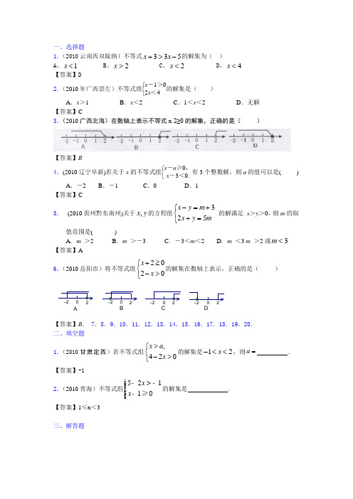 2010年中考试题最新分类汇总-12.一元一次不等式(组)2