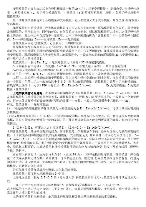 变形模量、弹性模量、压缩模量的关系