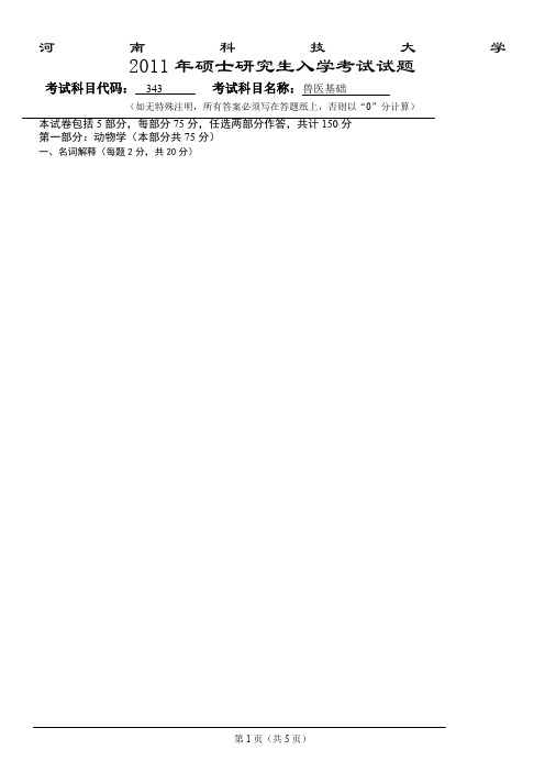 343兽医基础-试卷