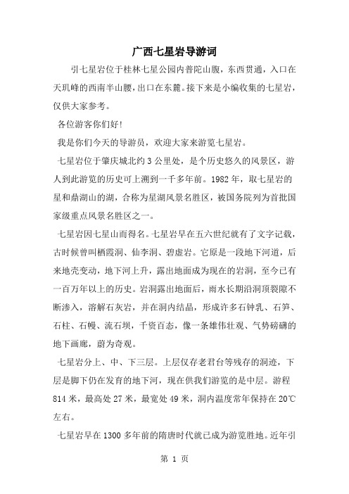 广西七星岩导游词-范文