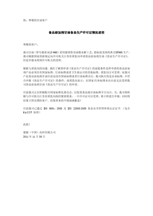食品添加剂甘油食品生产许可证情况说明