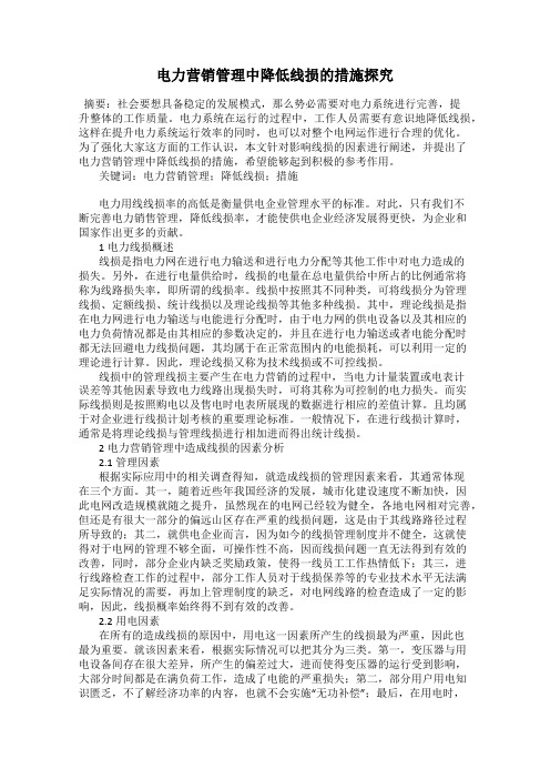 电力营销管理中降低线损的措施探究