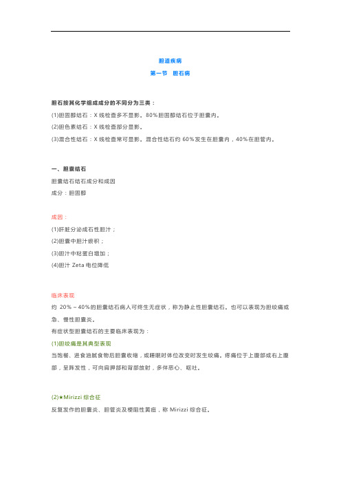 16、【外科学笔记】胆道疾病