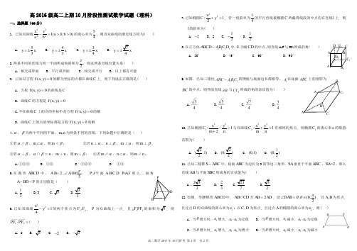 【全国百强校】四川省树德中学2017-2018学年高二10月月考数学(理)试题(pdf版)