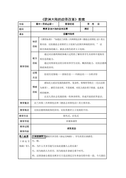 欧洲大陆的政体改革教案1岳麓版(新教案)(可编辑修改word版)