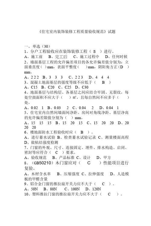 住宅室内装饰装修工程质量验收规范题库