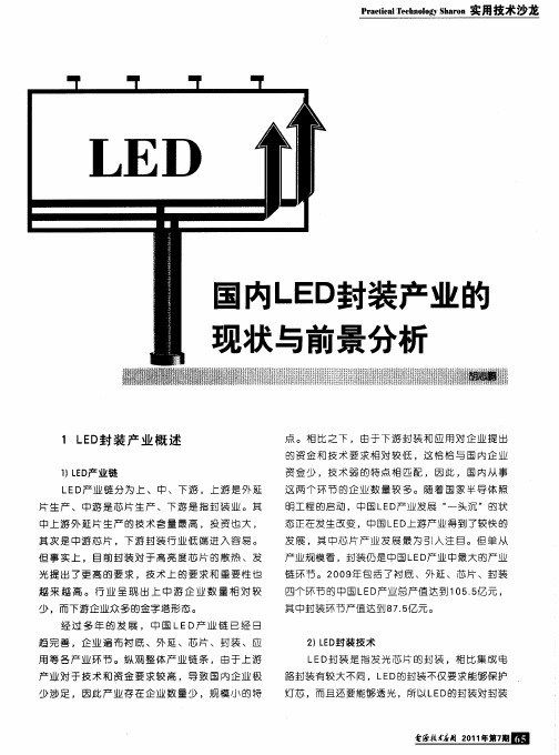 国内LED封装产业的现状与前景分析