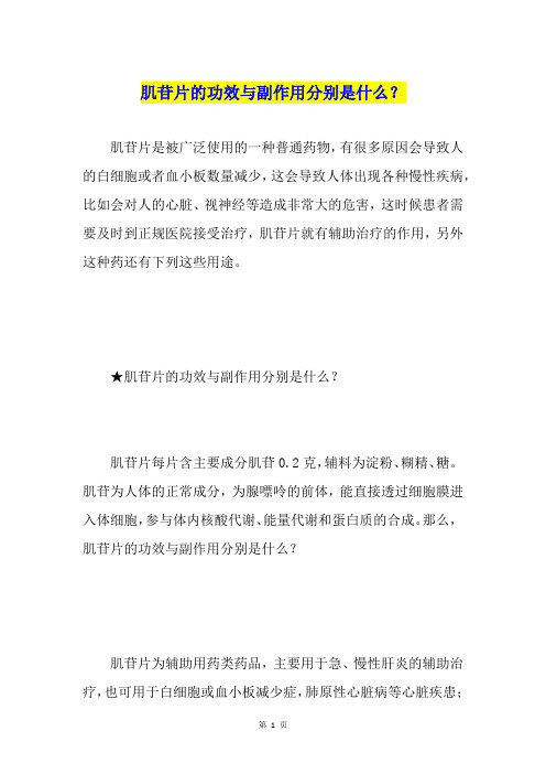 肌苷片的功效与副作用分别是什么？