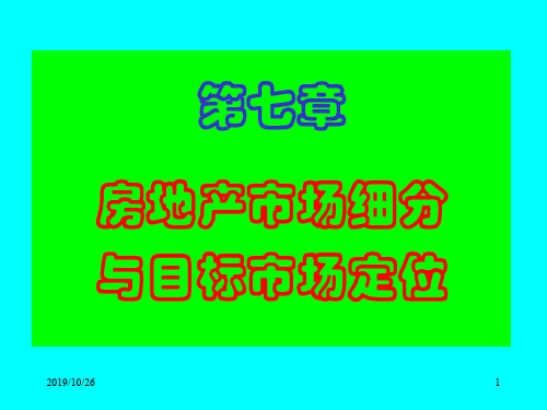 房地产市场细分及目标市场定位