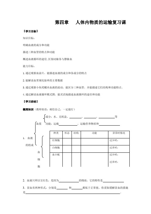 鲁科版七年级上册生物第四章 人体内物质的运输复习 导学案设计