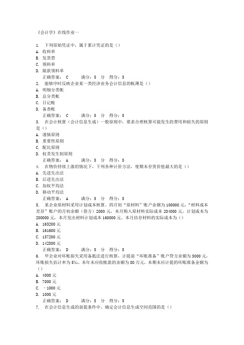 《会计学》在线作业一