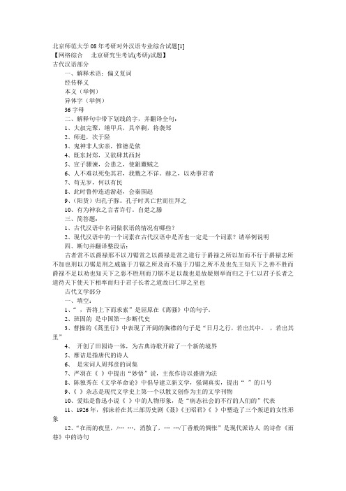 北京师范大学08年考研对外汉语专业综合试题1