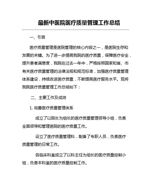最新中医院医疗质量管理工作总结