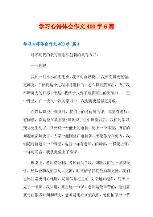 学习心得体会作文400字6篇