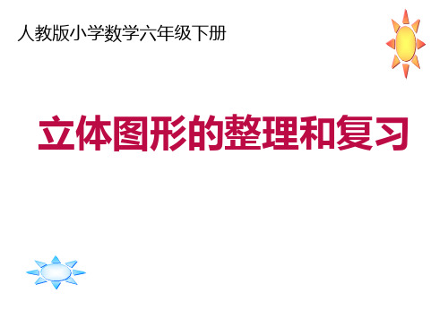 六年级下册毕业总复习 立体图形的整理和复习
