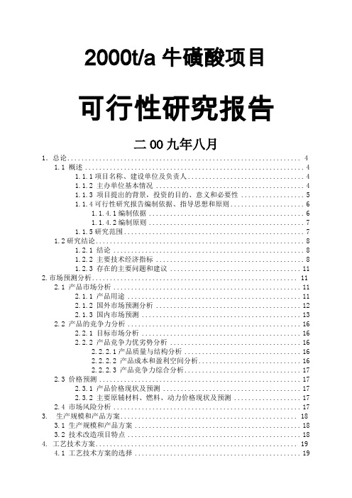 牛磺酸项目可行研究报告-68页精选文档