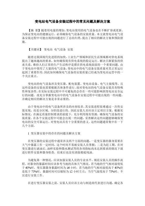 变电站电气设备安装过程中的常见问题及解决方案
