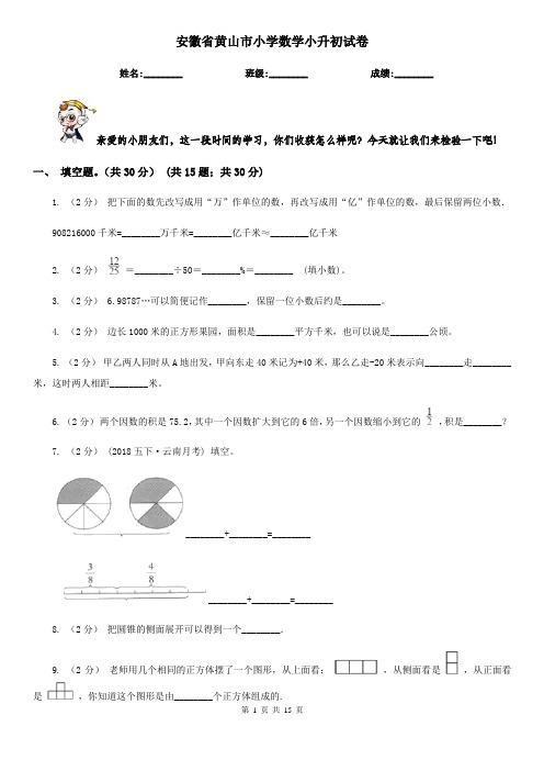 安徽省黄山市小学数学小升初试卷