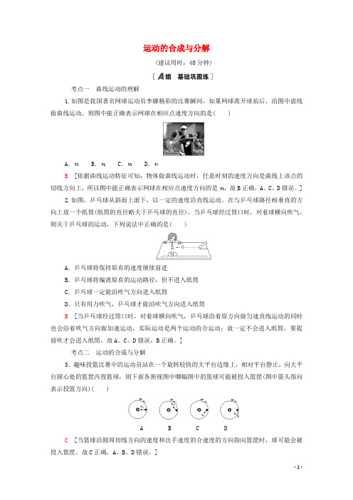  材高中物理第2章抛体运动第1节运动的合成与分解课后练习含解析鲁科版必修第二册