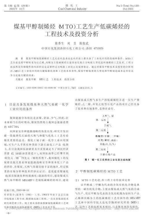 煤基甲醇制烯烃_MTO_工艺生产低碳烯烃的工程技术