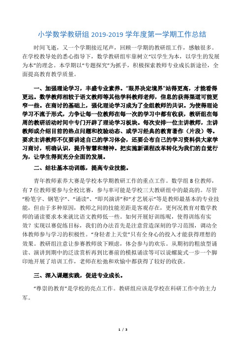 小学数学教研组2019-2019学年度第一学期工作总结