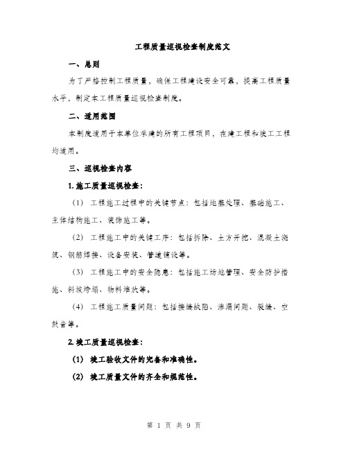 工程质量巡视检查制度范文