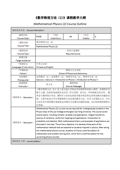 数学物理方法课程教学大纲