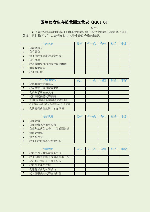 (完整版)肠癌患者生存质量测定表