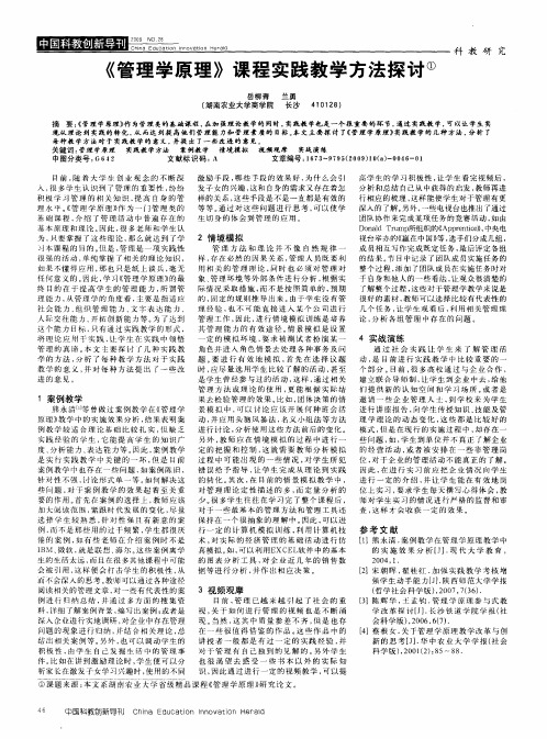 《管理学原理》课程实践教学方法探讨
