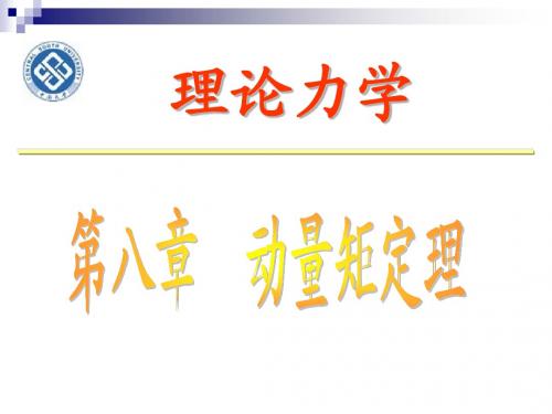 理论力学 12.动量矩定理