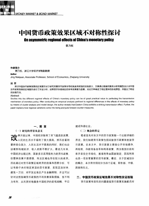 中国货币政策效果区域不对称性探讨